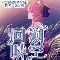 回溯时空