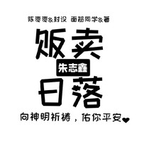 贩卖日落系列文