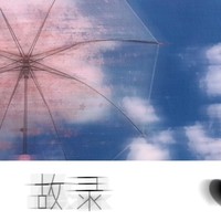 故录