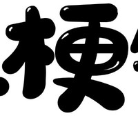點(diǎn)梗鋪