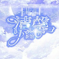 清馨茶馆