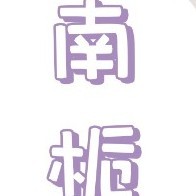 南栀精品