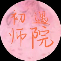 初遇师院