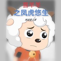 多世喜羊羊