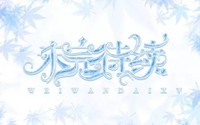 原创男配