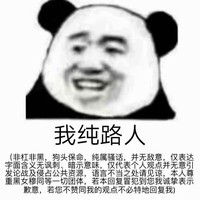 玩梗致歉