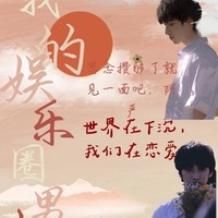 我的娛樂圈男友