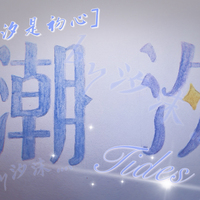 潮汐片段集