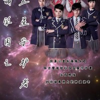五星守护者