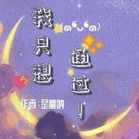 我只想通关