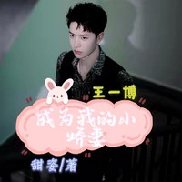 霸總唯一的小嬌妻