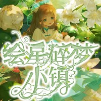 繪星碎夢(mèng)小鎮(zhèn)