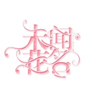 落花亭