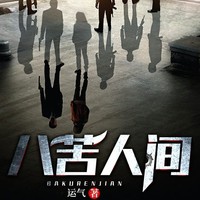 运气的八苦人间