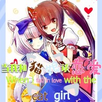 猫娘乐园同人