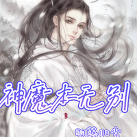 神魔本無(wú)別