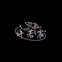 许若宸