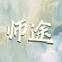 师途同人