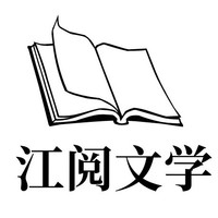 江閱文學(xué)
