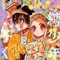 地缚少年花子君团厌