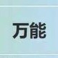 重修慎入