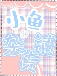 小鱼杂货铺
