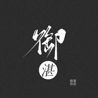 御湛協(xié)會(huì)