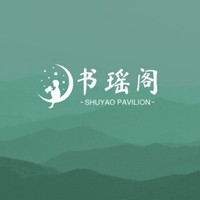 书瑶阁