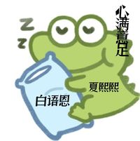 白语恩and夏熙熙
