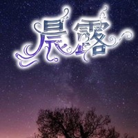 晨露文社