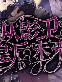 从影卫到皇后