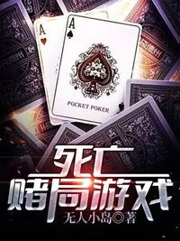 死亡赌局游戏
