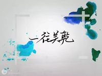 一往吳乾