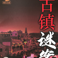 古镇谜案