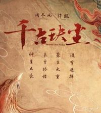 千古玦尘改编