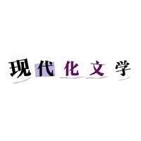 現(xiàn)代化文學