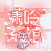 潇吟茶馆