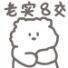 美西子