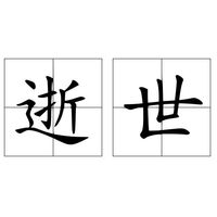 逝世