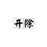 開(kāi)除