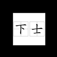 下士