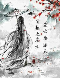 穿越之废柴庶女要逆天