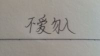 不爱勿入