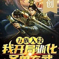 灵力复苏