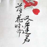 落花時節(jié)又逢君