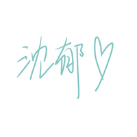 沈郁子