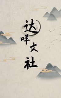 达咩文社