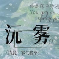 沅雾文学社