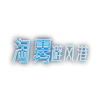 淘霧避風(fēng)港