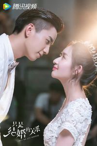 只是結(jié)婚的關(guān)系